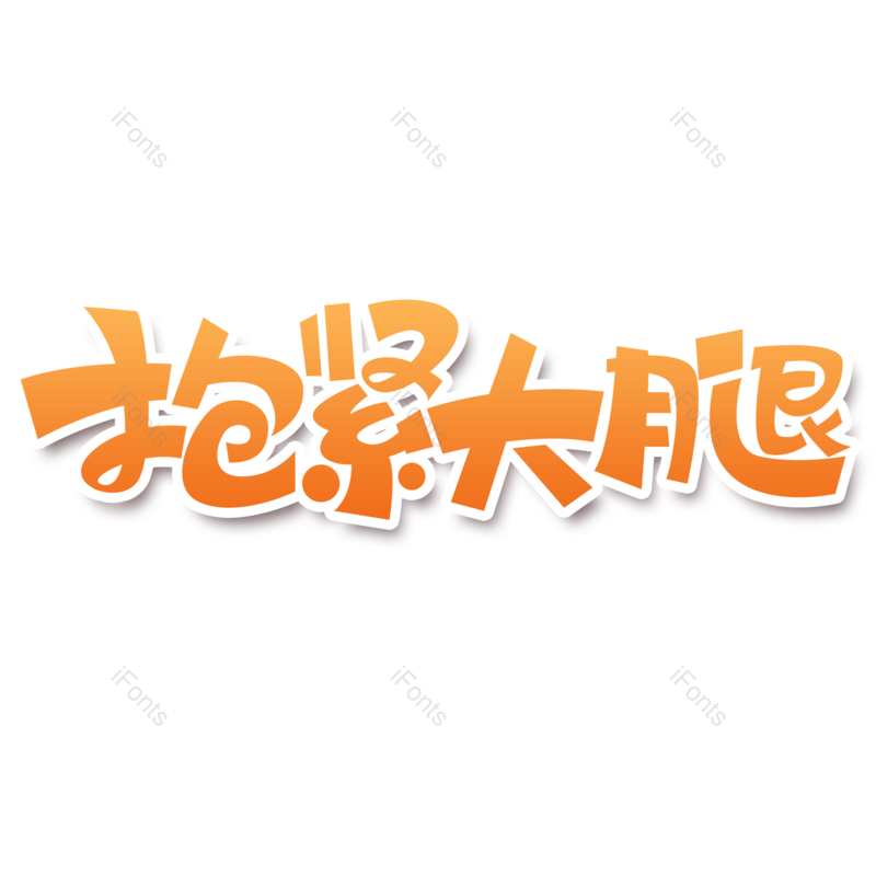 艺术字图片,创意字元素,网络PNG,字体免抠素材